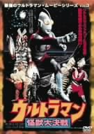 【中古】 最強のウルトラマン ムービーシリーズ Vol.3 ウルトラマン怪獣大決戦 [DVD]
