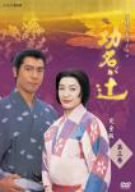 【中古】 NHK 大河ドラマ 功名が辻 第三巻 [DVD]