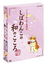 【中古】 しばわんこの和のこころ やわらぎBOX (冬は楽しく編+ふわり春風編) [DVD]