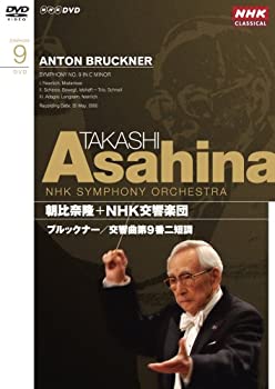 【中古】 NHK クラシカル 朝比奈隆 NHK 交響楽団 ブルックナー 交響曲第9番 [DVD] trmt-1-10160871 バリューコネクト パッケージ画像