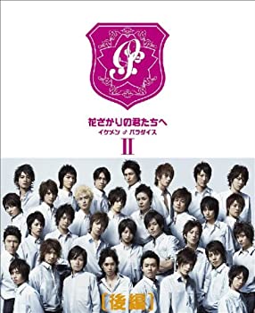 【中古】 花ざかりの君たちへ ~イケメン♂パラダイス~ DVD BOX (後編)