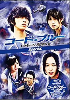 【中古】 コード ブルー ドクターヘリ緊急救命 スペシャル【ハイブリッド版Blu-ray】