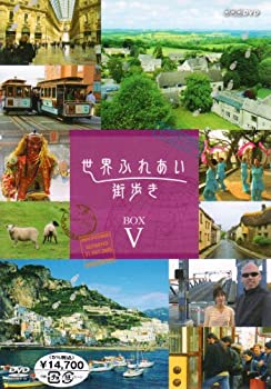 【中古】 世界ふれあい街歩き DVD BOX V