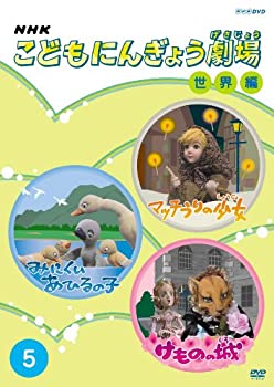 【中古】 NHK こどもにんぎょう劇場 世界編 5 [DVD]