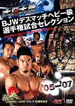 【中古】 大日大戦BJWデスマッチヘビー級選手権試合セレクション05-07 [DVD]