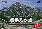 【中古】 アドバンス山岳ガイド 剱岳八ツ峰 北鎌尾根 前穂北尾根に続く日本三大岩稜 完結編 [DVD]