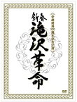 【中古】 新春 滝沢革命 (初回生産限定) (ジャケットA) [DVD]