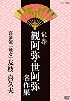 【中古】 能楽 観阿弥 世阿弥 名作集 喜多流 班女 友枝 喜久夫 [DVD]