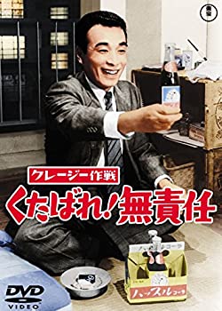 【中古】 クレージー作戦 くたばれ! 無責任 【東宝DVDシネマファンクラブ】