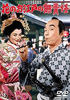 【中古】 花のお江戸の無責任 【東宝DVDシネマファンクラブ】 【中古】 花のお江戸の無責任 【東宝DVDシネマファンクラブ】