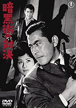【中古】 暗黒街の対決 【東宝DVDシネマファンクラブ】