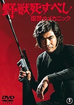 【中古】 野獣死すべし 復讐のメカニック 【東宝DVDシネマファンクラブ】
