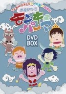 【中古】 西遊記外伝 モンキーパーマ DVD?BOX 豪華版【Loppi HMV CUEPRO限定】