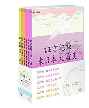 【中古】 証言記録 東日本大震災 DVD BOX V