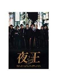 【中古】 夜王 yaoh TVシリーズ [レンタル落ち] (全6巻) DVDセット商品(2.0)
