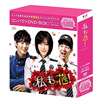 【中古】 私も花! コンパクトDVD BOX (スペシャルプライス版)