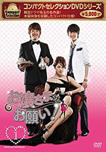 【中古】 コンパクトセレクション お嬢さまをお願い! DVD BOX 1