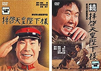 【中古】 拝啓天皇陛下様+続 拝啓天皇陛下様 [レンタル落ち] 全2巻セット DVDセット商品