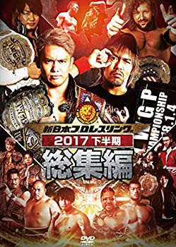 【中古】 新日本プロレス総集編2017＜下半期＞ [DVD]