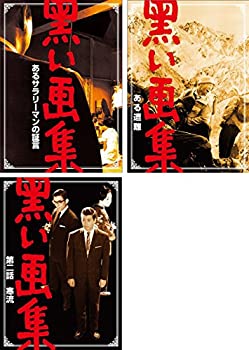 【中古】 黒い画集 あるサラリーマンの証言 + ある遭難 + 第二話 寒流 [レンタル落ち] 全3巻セット DVDセット商品