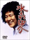 【中古】 水もれ甲介 DVDコンプリートBOX 上巻