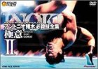 【中古】 アントニオ猪木 必殺技全集-極意-II DVD