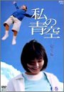 【中古】 私の青空 総集編 上 下 (2枚組) BOX [DVD]