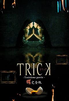 【中古】 トリック トロワジェムパルティー DVD BOX