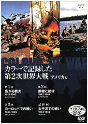 【中古】 カラーで記録した第2次世界大戦 アメリカ編 DVD BOX