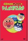 【中古】 それいけ!アンパンマン いっしょにおべんきょう 1~4 [DVD]