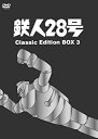 【中古】 鉄人28号~Classic Edition BOX 3~ [DVD]