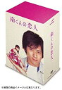 【中古】 南くんの恋人 DVD BOX