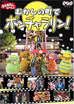 【中古】 NHK おかあさんといっしょファミリーコンサート おかあさんといっしょ~むかしの町でポンチャラリン~ [DVD]