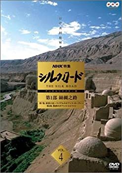 【中古】 NHK 特集 シルクロード デジタルリマスター版 第1部 絲綢之路 Vol.4 [DVD]