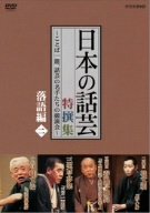 【中古】 NHK DVD 日本の話芸 特撰集 -ことば一筋 話芸の名手たちの競演会- 落語編二