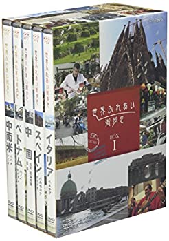 【中古】 世界ふれあい街歩き BOX 1 [DVD]