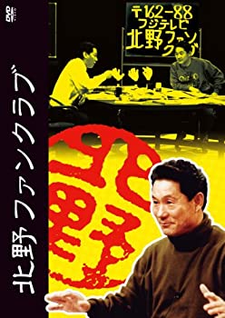 【中古】 北野ファンクラブ DVD BOX