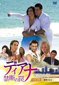 【中古】 ディアナ~禁断の罠 DVD BOX シーズン3
