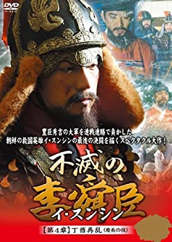 【中古】 不滅の李舜臣 第4章 丁酉再乱 (慶長の役) DVD BOX
