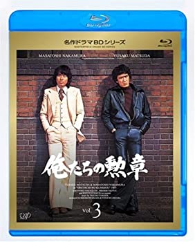 【中古】 俺たちの勲章 Vol.3 [Blu-ray]