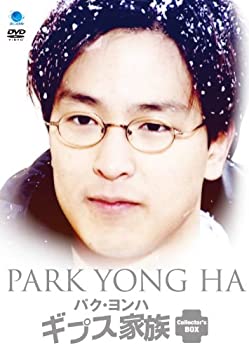 【中古】 パク ヨンハ ギプス家族 コレクターズBOX [DVD]