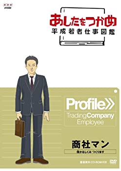 【中古】 あしたをつかめ 平成若者仕事図鑑 商社マン 儲かるしくみ つくります [DVD]
