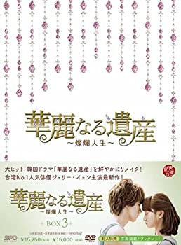 【中古】 華麗なる遺産~燦爛人生~DVD BOX 3
