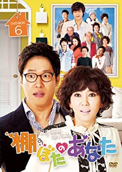【中古】 棚ぼたのあなた DVD BOX 6