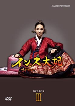 【中古】 インス大妃 DVD BOXIII