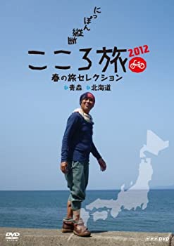 【中古】(未使用品) NHK DVD にっぽん縦断こころ旅2012 春の旅セレクション 青森 北海道