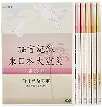 【中古】 証言記録 東日本大震災 DVD BOX III