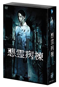 【中古】 悪霊病棟 DVD BOX