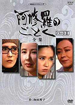 【中古】 八千草薫出演 阿修羅のごとく 全集 パート【NHKスクエア限定商品】