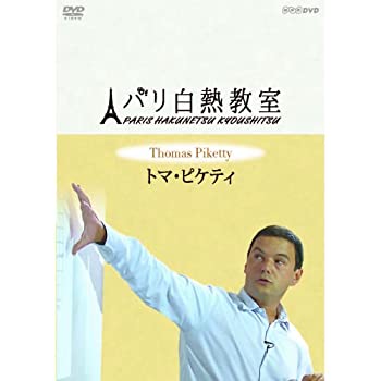 【中古】 トマ ピケティ パリ白熱教室 DVD全3枚セット NHKスクエア限定商品